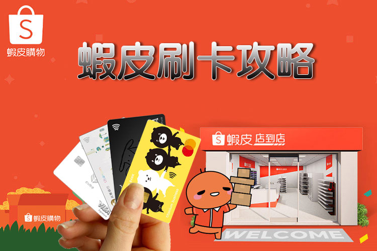 2025蝦皮刷卡攻略》15張信用卡推薦，購物最高享10%回饋！