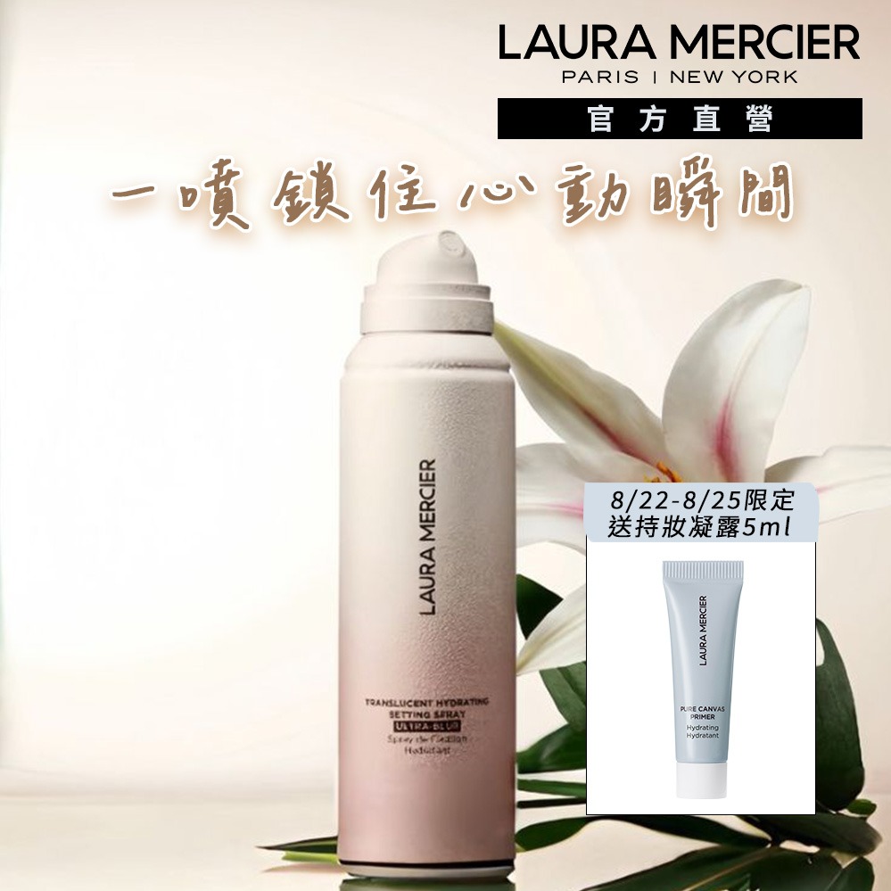 8/22-8/25 加碼送凝露5ml 權恩妃 Waterbomb同款丨【LAURA MERCIER 蘿拉蜜思】鎖妝柔霧定妝噴霧-送禮首選丨生日快樂