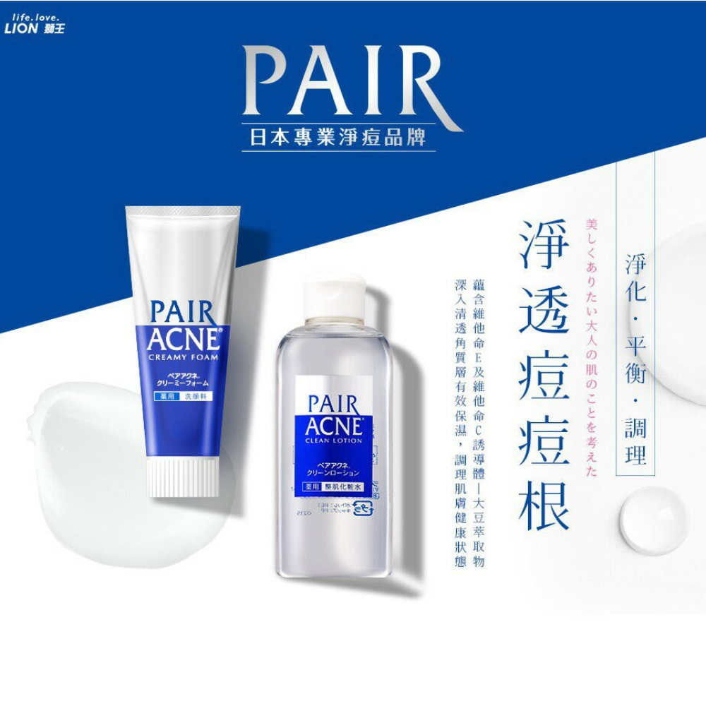 獅王 Lion PAIR ACNE 沛醫亞 凈痘護理 洗面乳 / 皮脂調理 化妝水