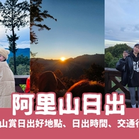 阿里山日出｜6大阿里山賞日出好地點、日出時間、交通行程攻略 - 好好玩FUNIT 2026