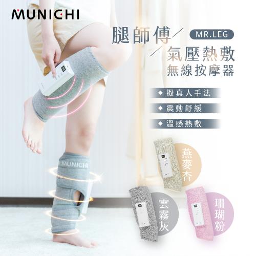 【MUNICHI 沐尼黑】2入組-氣壓熱敷美腿按摩器 腿部按摩(MR.LEG)