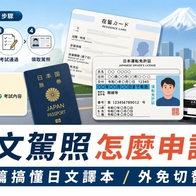 【2026最新日本駕照攻略】駕照日文譯本、外免切替是什麼？一篇看懂申請流程/費用/常見問題 - 好好玩FUNIT 2026