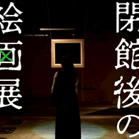 想在東京銀座體驗閉館後的展覽嗎？只能用手電筒觀看的夜間限定「不可直視的繪畫展」追加舉辦場次 | Japaholic