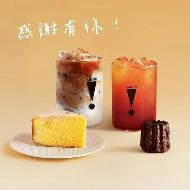 感謝有你【CAFE!N】雙人午茶組合：世界冠軍黑咖啡(L)1杯+世界冠軍拿鐵咖啡(L)1杯+法式可麗露1顆+檸檬糖霜蛋糕1個