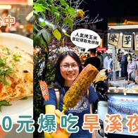 台中美食｜500元帶你吃遍旱溪夜市6大人氣攤位，從人氣烤玉米到芋泥奶磚一網打盡！
