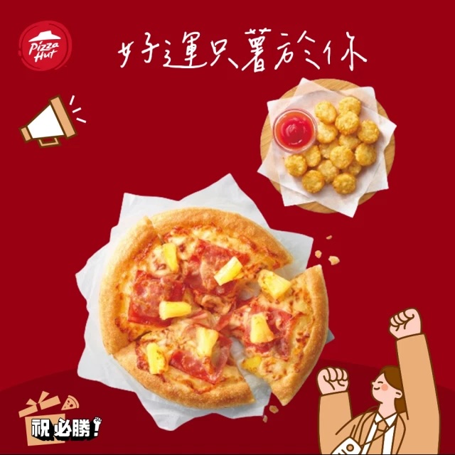 【必勝客】個人夏威夷比薩+薯金幣好禮即享券