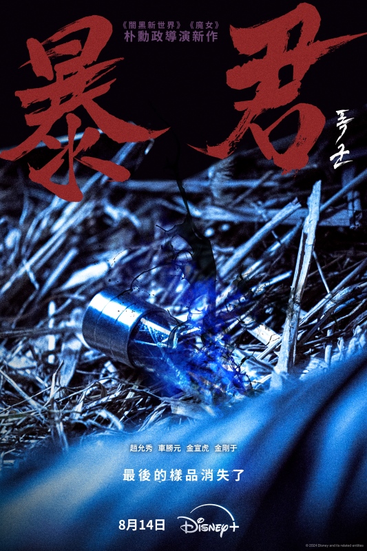 《暴君》金宣虎全新韓劇前導預告公開，8 月 14 日 Disney+ 一次上線全 4 集