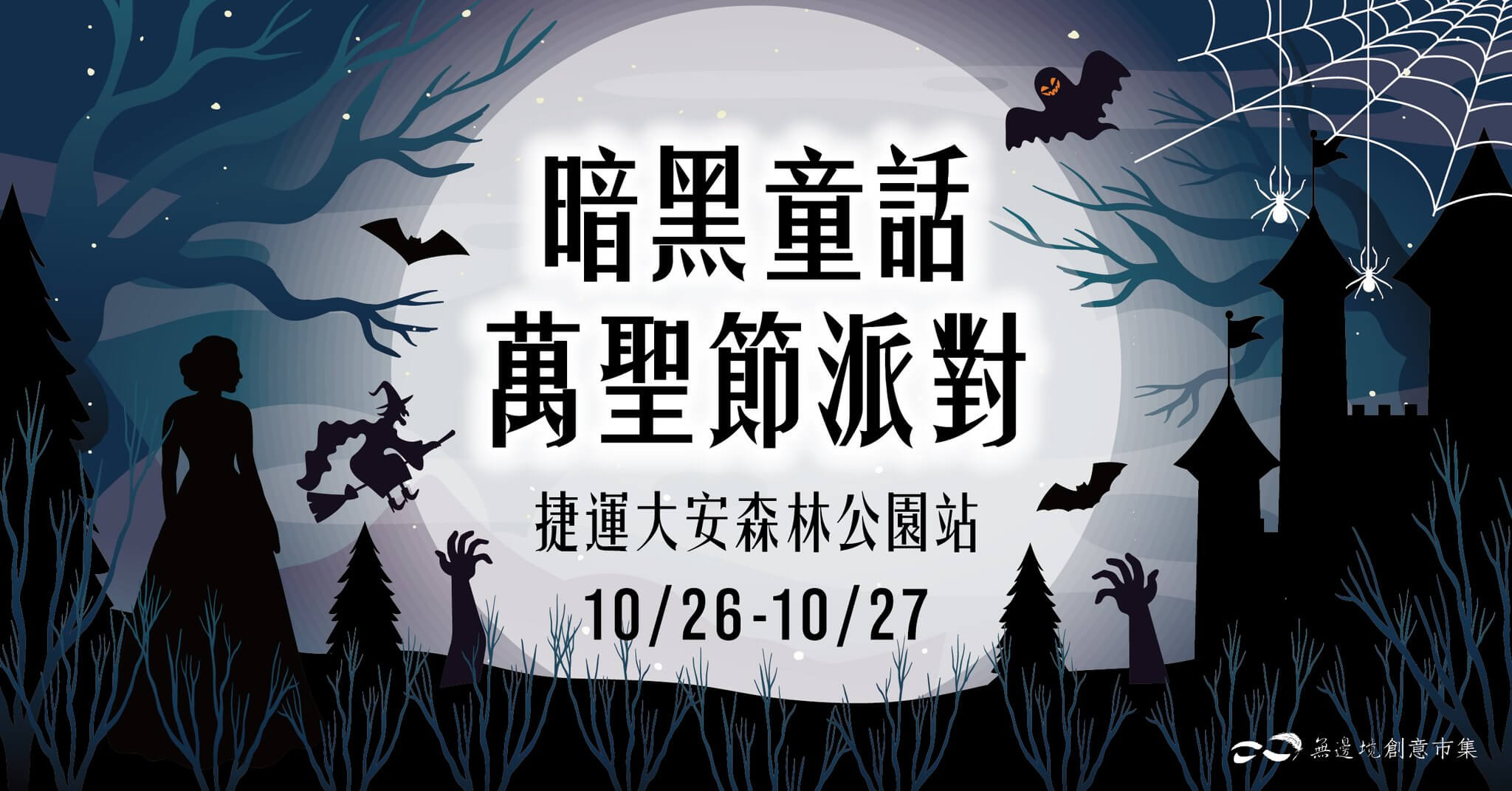 熱搜活動｜2024萬聖節全台活動資訊 糖果準備好！全台最有節慶氛圍感的地方在這裡！