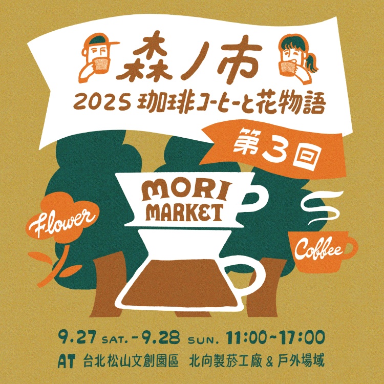 2025森之市・珈琲與花物語 活動插畫主視覺
