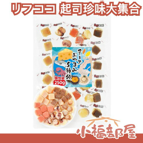 日本製🇯🇵リフココ 起司珍味大集合 帆立貝起司 鮭魚起司 海膽起司 烤章魚 下酒菜 綜合包 多口味 個別包裝 伴手禮【小福部屋】