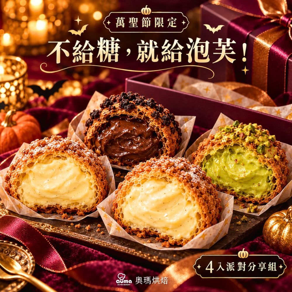 3日內出貨🎃萬聖節限定【奧瑪烘焙】不給糖，就給泡芙！極大顆爆餡幸福  冰心餅乾泡芙 頂級香草卡士達｜開心果海鹽｜濃情草莓｜雙重黑巧卡士達 天秤座生日快樂 泡芙禮盒