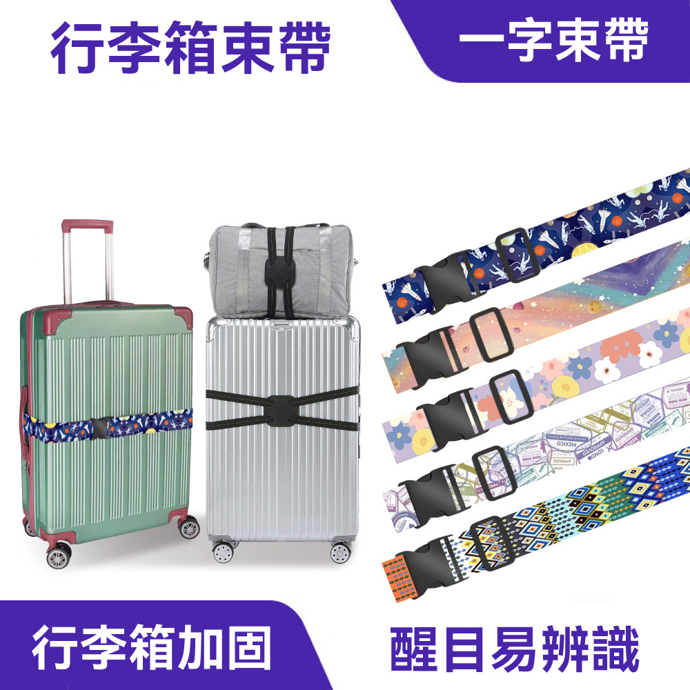 行李箱束帶｜防爆加固、易於辨識