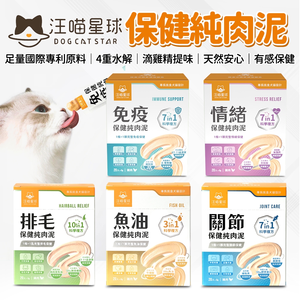 🔥嘟比寵物🔥 汪喵星球 保健純肉泥 肉泥 情緒保健 免疫保健 魚油肉泥 排毛肉泥 關節保健 (6g*20條/盒)