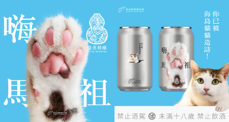 2025馬祖國際藝術島攜手臺虎精釀推出限定「海波浪皮爾森」，將島貓魅力化身三款啤酒包裝。