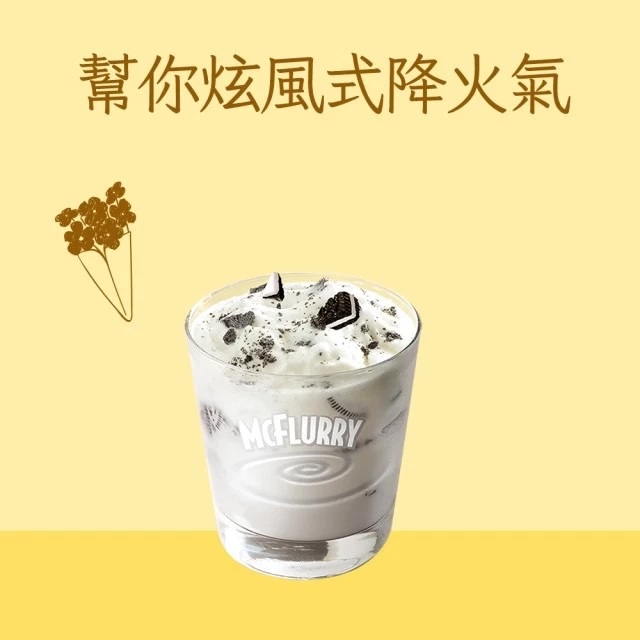 【麥當勞·麥心意】OREO冰炫風好禮即享券