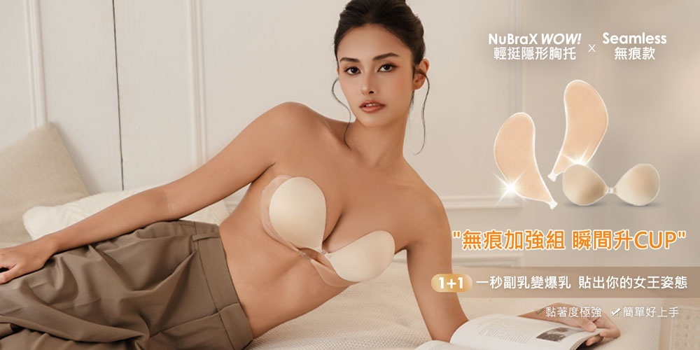 nubra,絕世好波nubra,隱形內衣