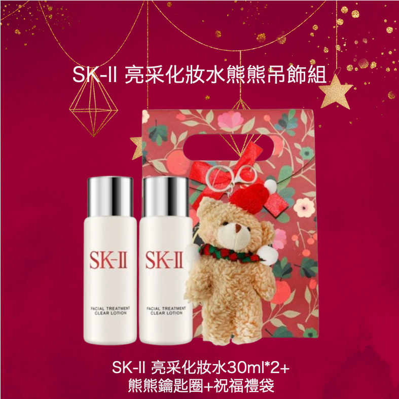 快速出貨【SK-II】節慶限量美肌保養組(熊熊鑰匙圈/毛巾熊)多款可選 新年禮物 情人節禮物 摩羯座生日