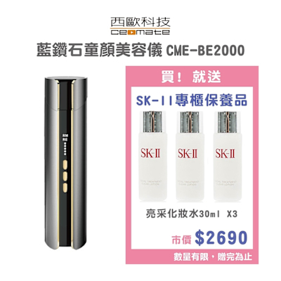 【西歐科技】藍鑽石童顏美容儀 CME-BE2000 贈送SK-II專櫃保養品