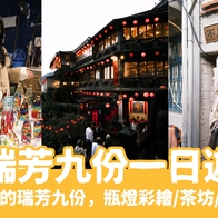 【瑞芳九份一日遊】帶你從瑞芳一路玩到九份，跟著這樣玩準沒錯！ - 好好玩FUNIT 2025