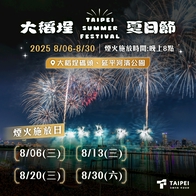 2025暑假7場免費演唱會+煙火秀懶人包！時程、卡司一次看