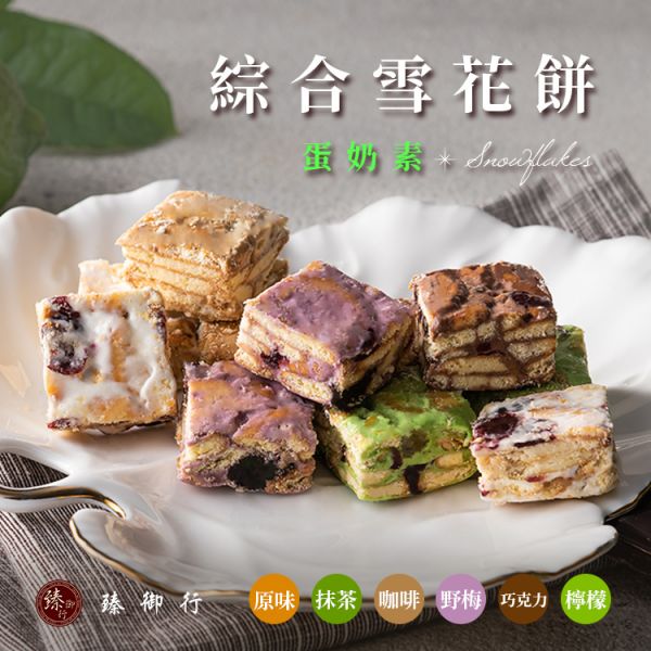 雪花餅250g 六種口味(蛋奶素) 臻御行