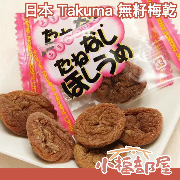 【超大顆45袋入】日本 Takuma 無籽梅乾 梅干 梅子 話梅 零食 點心 零嘴 糖果 酸梅 送禮 伴手禮 父親節【小福部屋】