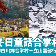 【2026白川鄉合掌村攻略】景點住宿、交通預約、美食推薦，順遊立山黑部大雪牆3日遊 - 好好玩FUNIT 2026