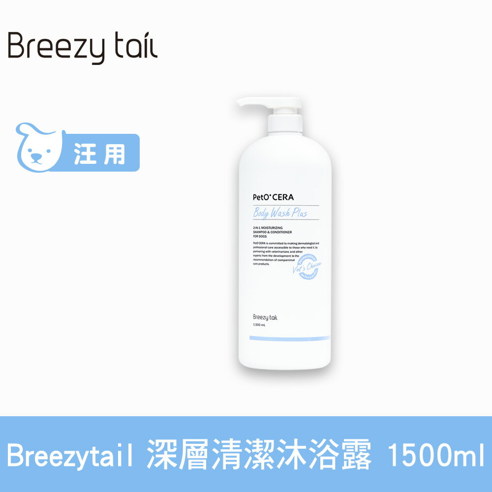 Breezytail 肌本呵護-狗用深層清潔沐浴露 1500ml (狗狗適用 沐浴乳 狗洗澡 深度洗淨)【APP下單天天10%點數回饋】