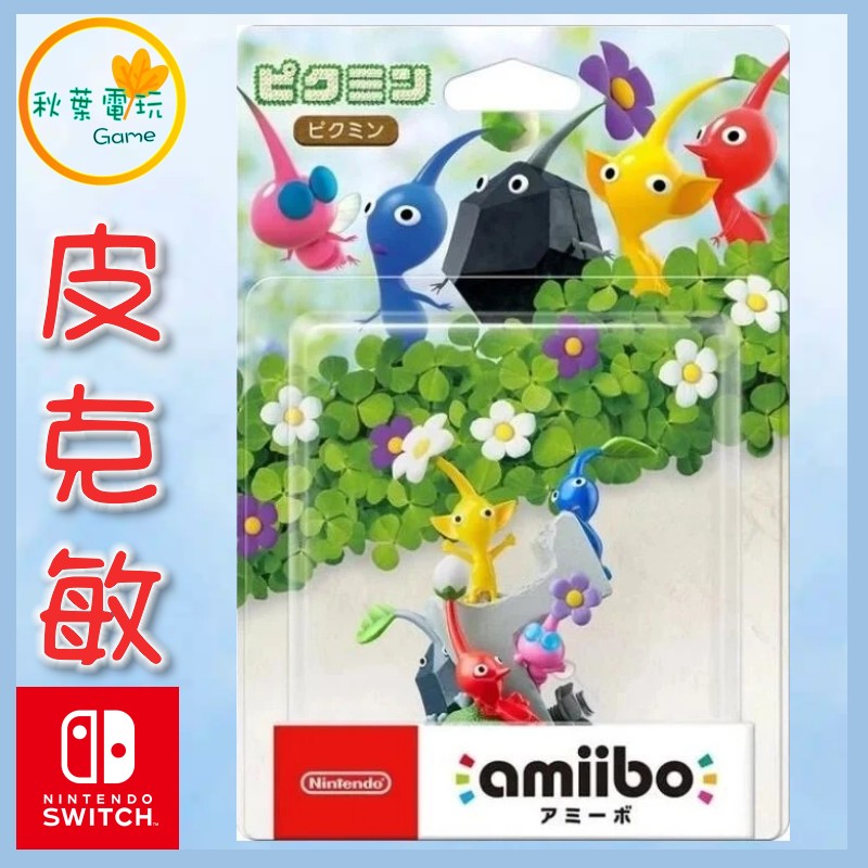 ●秋葉電玩● NS Amiibo 皮克敏 PIKMIN 皮克敏系列