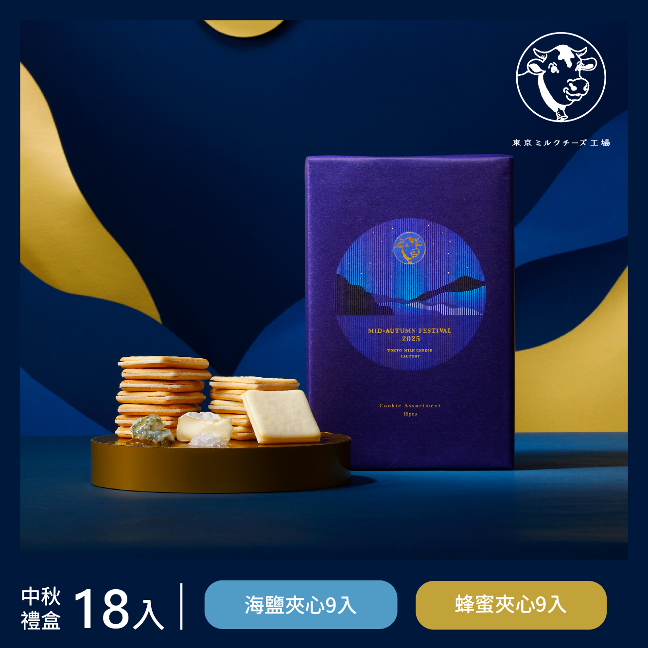 台灣限定包裝【東京牛奶起司工房】起司夾心餅乾中秋禮盒 綜合18片裝 (冷藏宅配｜常溫保存)
