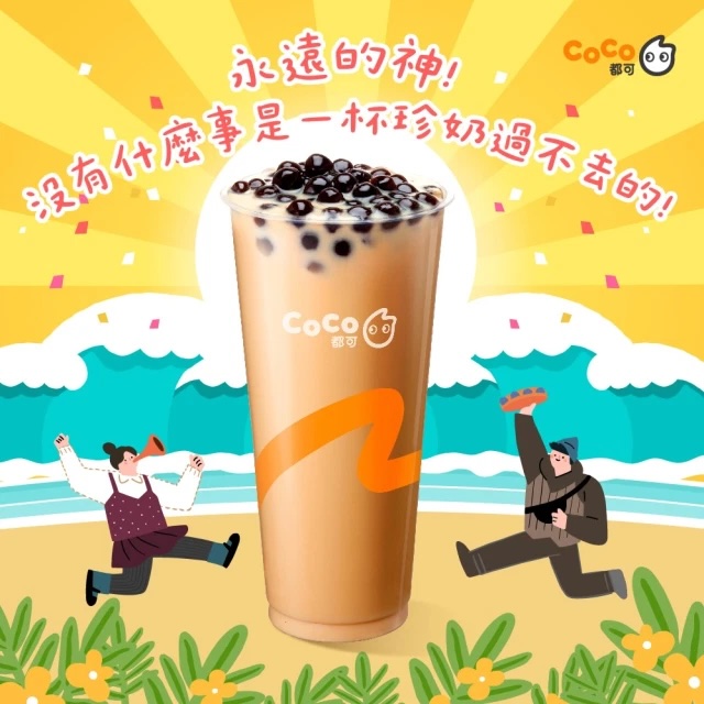 【CoCo都可】珍珠奶茶(大)好禮即享券