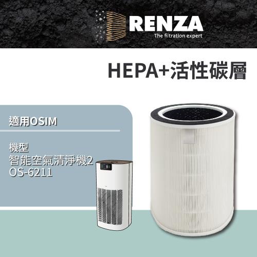 適用 OSIM 智能空氣清淨機2 OS-6211 空氣清淨機 HEPA+活性碳 濾網 濾芯 濾心