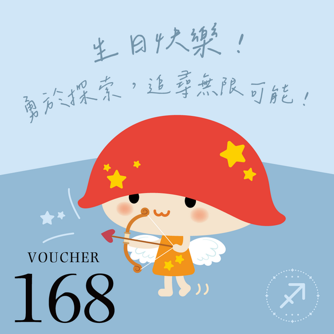[生日快樂]【爭鮮餐飲(通用)】爭心話-射手座：勇於探索 追尋無限可能！ 168元喜客券