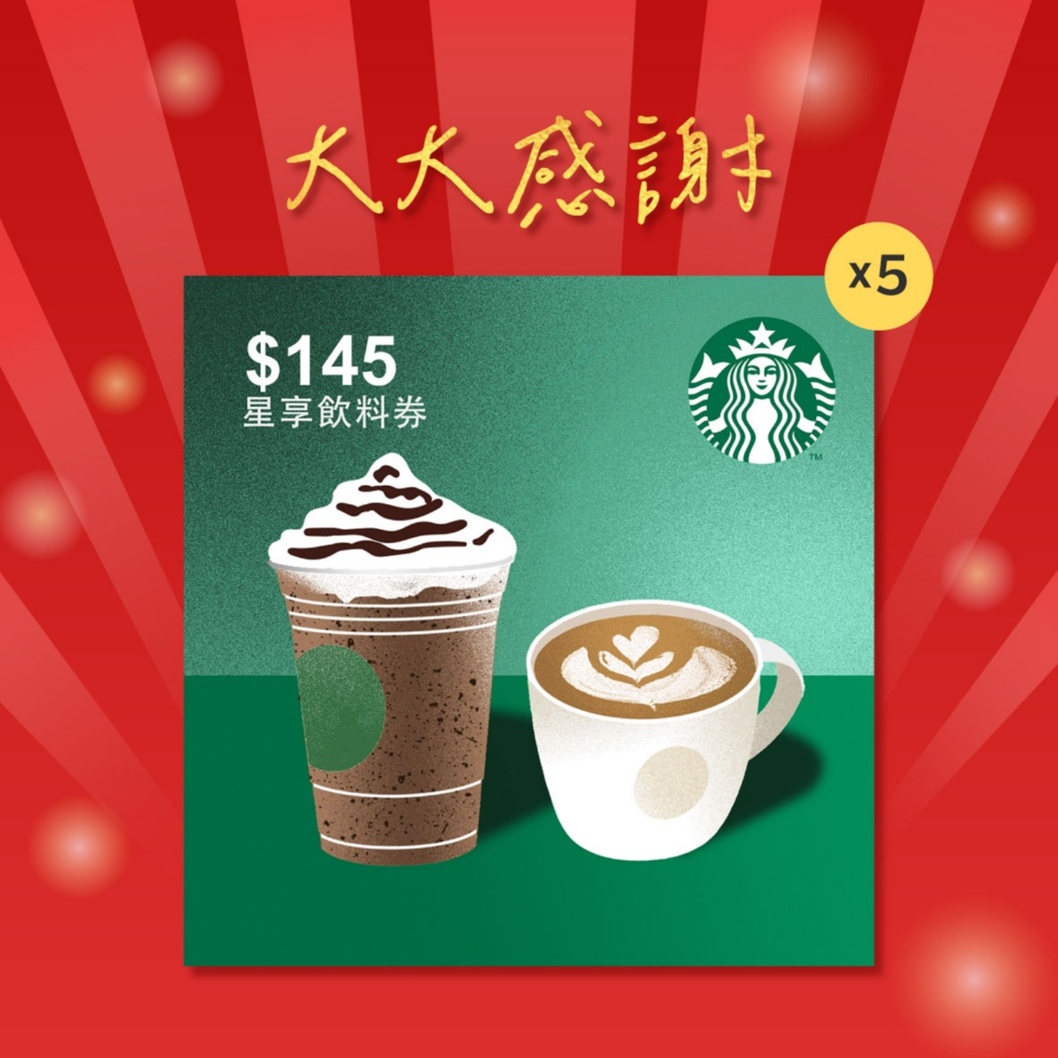 [大大感謝！]【星巴克】145元星享飲料券(限最低購買數為5)