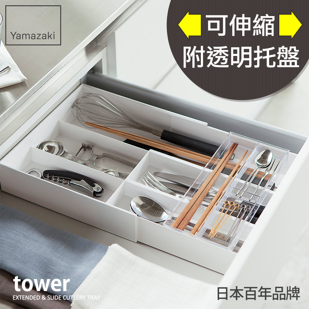 日本山崎tower伸縮式收納盒(白)/廚房收納/抽屜收納/餐具收納/多格收納盒