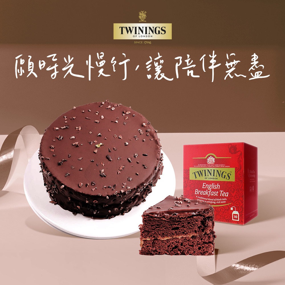 母親節快樂【TWININGS唐寧茶】獨家巧克力蛋糕+英倫早餐茶 [母親節蛋糕] [母親節禮物] 商品依照訂單順序出貨，無法指定到貨日期