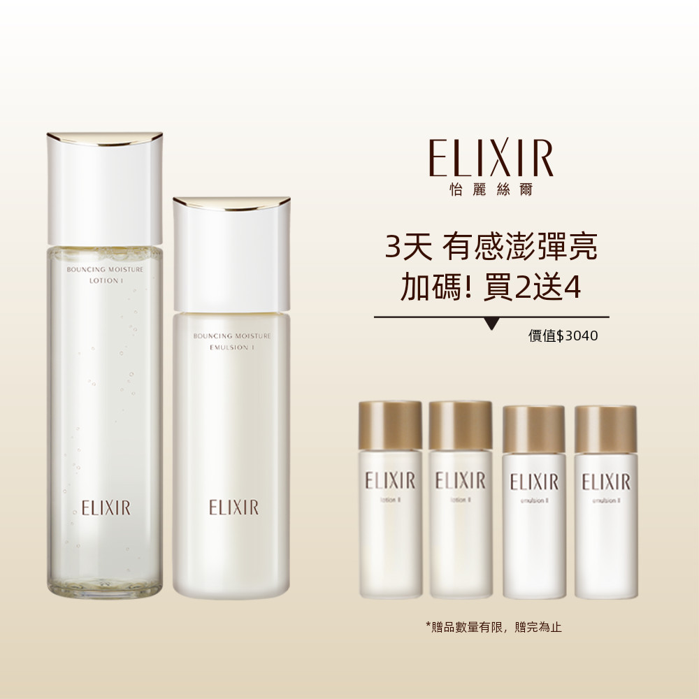 ELIXIR 怡麗絲爾 膠原彈潤精華水乳組 買2送4 (清爽/滋潤任選)