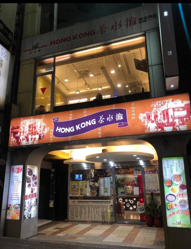 成立於1999年的香港茶水攤，在台北超過20年的歷史，有南京旗艦店與延吉店兩家分店，均位於捷運站步行可及的地段，交通相當便捷。