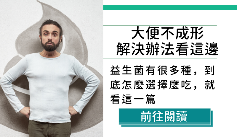 益生菌功用,腹瀉,腸躁症,益生元