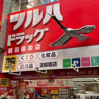 2026 鶴羽藥妝優惠券下載 最高可享17%優惠