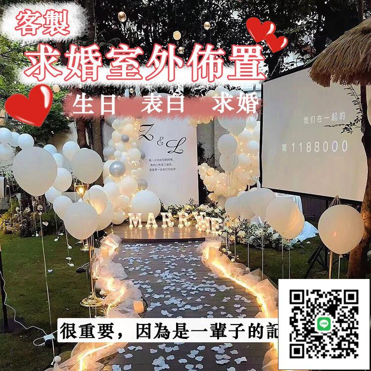 【客製 室外告白場景佈置】網紅求婚表白套餐 儀式感背景板戶外婚禮 求婚道具 氣球 婚禮佈置 七夕佈置