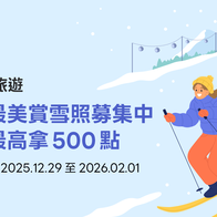 LINE旅遊｜冬季賞雪美照募集！投稿最高賺500點活動辦法