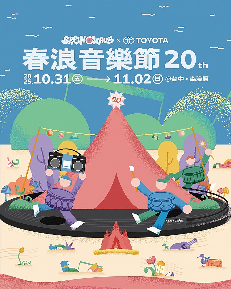 由友善的狗所主辦的「春浪音樂節」可以說承載著全台聽團仔的共同回憶，從 2006 年於墾丁啟航，到現在仍持續在台灣為大家帶來動人的音樂與優質的場景文化，今年春浪將迎來第 20 周年，三日的活動直接集結來自六個國家、共 50 組藝人演出。
