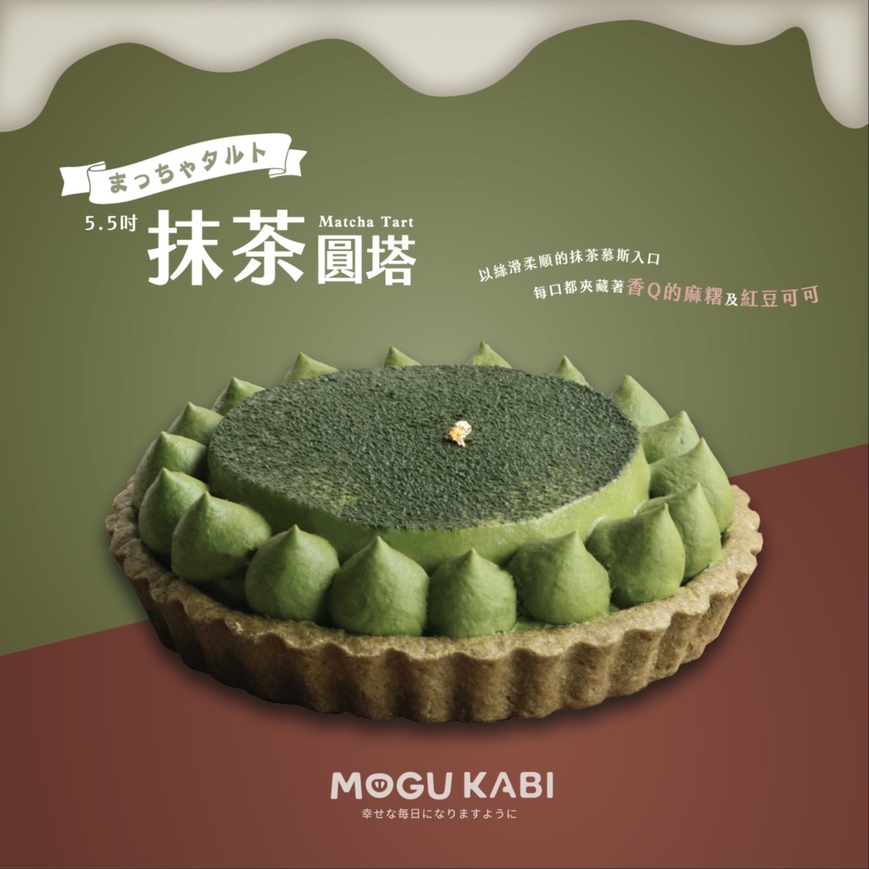 【狸小路】MOGU KABI-5.5吋小柳津抹茶塔贈品牌保冷袋