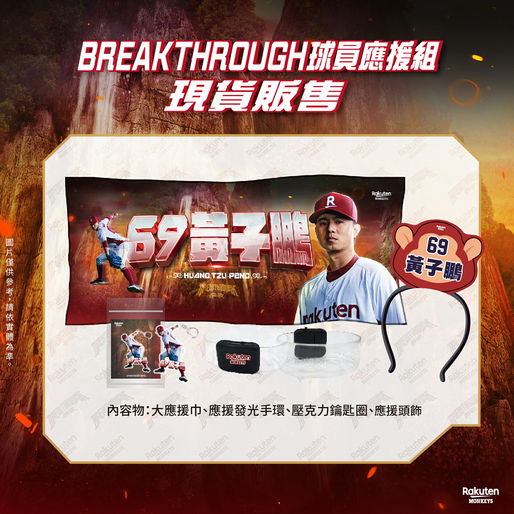 BREAKTHROUGH 球員應援商品組