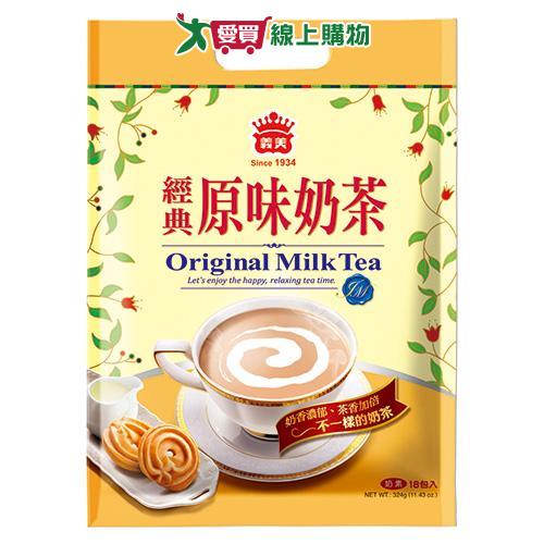 義美經典原味奶茶18g x18入【愛買】【Cube卡+APP下單最高10%回饋】