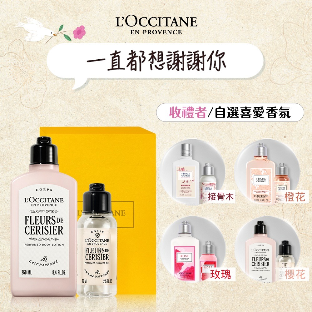 【歐舒丹】花香美體組 (收禮者任選香氛)(美體乳+沐浴膠+經典禮盒)『LINE禮物獨家組合』