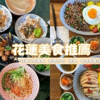 2026 【花蓮美食】TOP30必吃懶人包｜晚餐、火鍋、宵夜、扁食評分最高 - 好好玩FUNIT