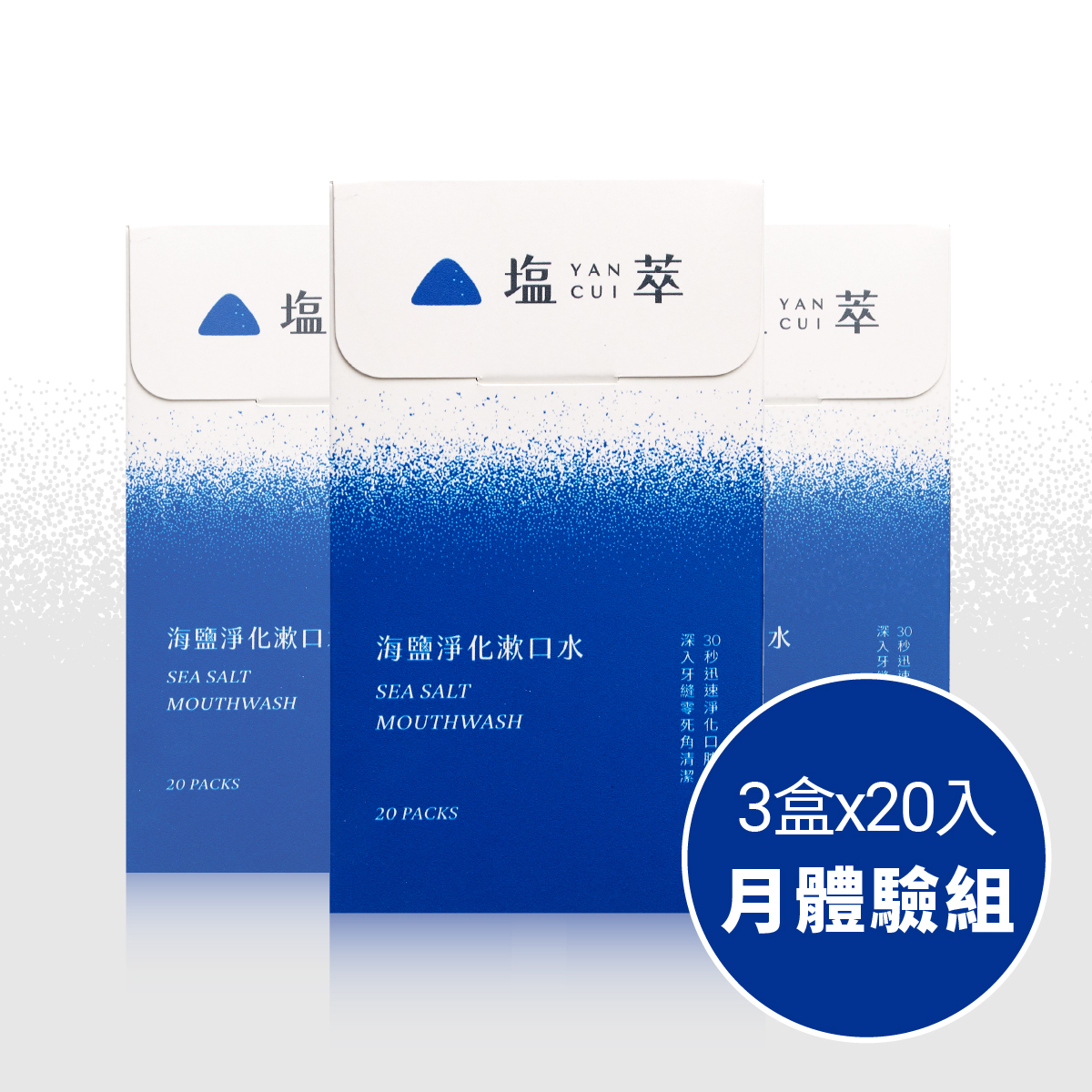 塩萃海鹽淨化漱口水 3 盒優惠組（60入）