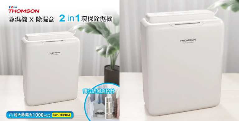 THOMSON 二合一 環保除濕機 特價／2,990元（圖／品牌提供）